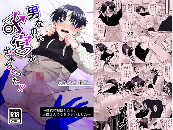 BL（ボーイズラブ）❤男なのに子宮が出来ちゃった？ 〜親友に相談したらお嫁さんにされちゃいました〜｜