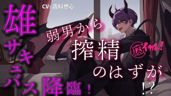 BL（ボーイズラブ）❤悪魔王子雄サキャバスが非モテ弱者男性に夜●い搾精！？ 弱男が絶倫すぎて立場逆転！堕とされちゃう！？ ASMR/バイノーラル/連続絶頂/ヘタレ攻め/強気受け/異世界｜