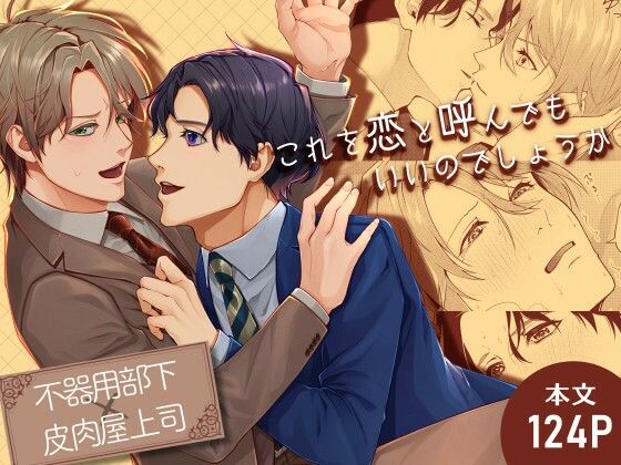 BL（ボーイズラブ）❤これを恋と呼んでもいいのでしょうか｜