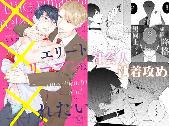 拘束❤エリートリーマンは×××れたい｜ エリートリーマンは×××れたい