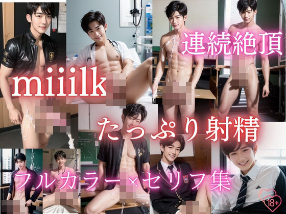 イラスト・CG集❤miiilk たっぷり射精 連続絶頂 フルカラー写真集セリフ付き｜