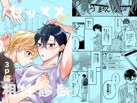 BL（ボーイズラブ）❤セッ××相性診断〜3p編〜｜ セッ××相性診断