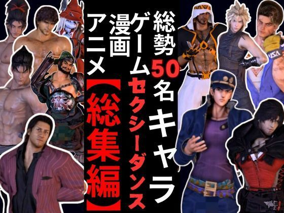 3DCG❤【動画50本】男キャラ専門ダンスミュージック超アタオカな量をいれた総集編【登場キャラ50人】｜