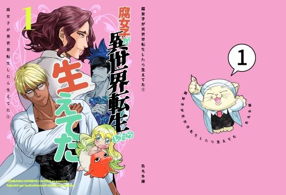 全年齢向け❤腐女子が異世界転生したら生えてた1｜