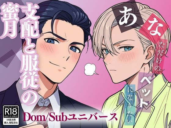 BL（ボーイズラブ）❤あなただけのペットになりたい 〜支配と服従の蜜月〜｜