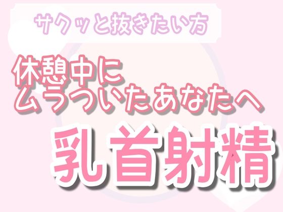 BL（ボーイズラブ）❤【サクッと抜きたい人向け】オナ指示 優しい乳首責め射精｜