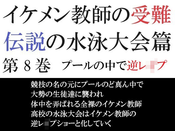 羞恥❤イケメン教師の受難 伝説の水泳大会篇 第8巻 プールの中で逆レ●プ｜ イケメン教師の受難