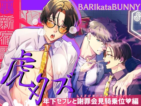 BL（ボーイズラブ）❤裏新宿歌舞伎町 虎×クズ 年下セフレと謝罪会見騎乗位編｜