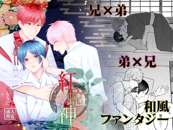 BL（ボーイズラブ）❤紅蛇神ーまつりのはじまりー｜ 紅蛇神