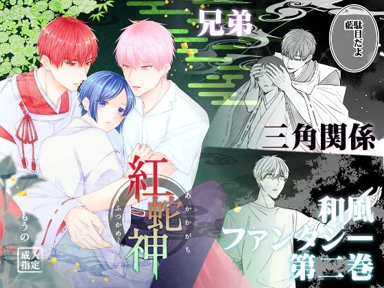 BL（ボーイズラブ）❤紅蛇神ーふつかめー｜ 紅蛇神