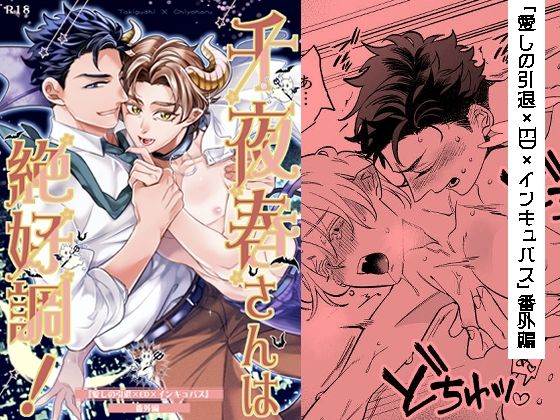 BL（ボーイズラブ）❤千夜春さんは絶好調！｜