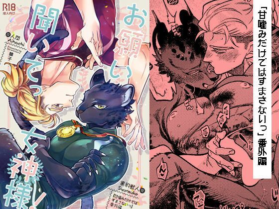 BL（ボーイズラブ）❤お願い聞いてっ女神様！｜