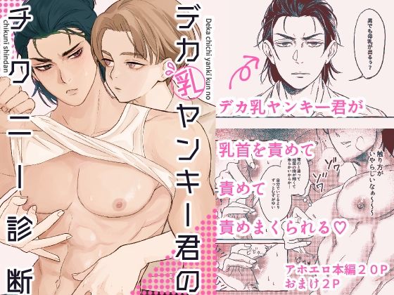 羞恥❤デカ乳ヤンキー君のチクニー診断｜ デカ乳ヤンキー君