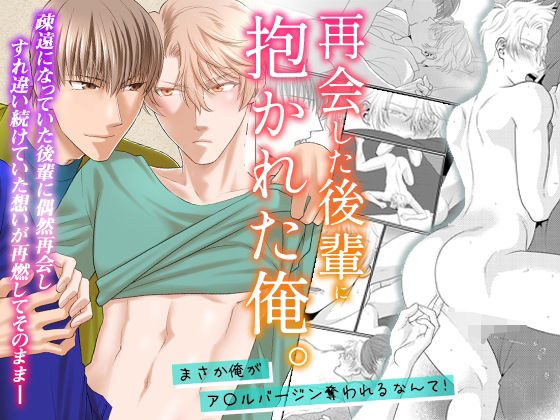 BL（ボーイズラブ）❤再会した後輩に抱かれた俺。まさか俺がア〇ルバージン奪われるなんて！｜