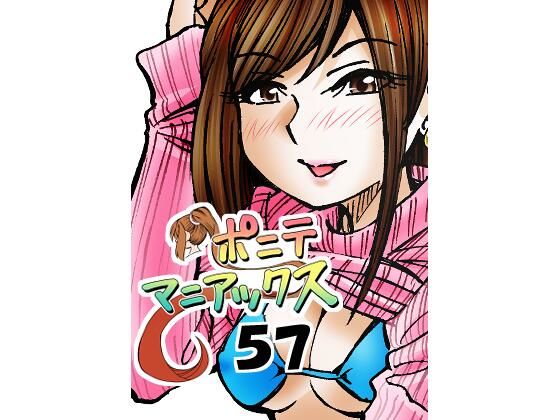 アクション・格闘❤［隔週刊］ポニテマニアックス 第57話 「反撃」｜ ポニテマニアックス