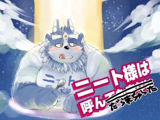 中出し❤ニート様は呼んだら来ちゃった｜