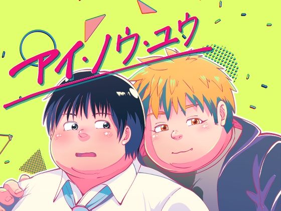 ゲイ❤I KNOW YOU -episode iv-｜ I KNOW YOU