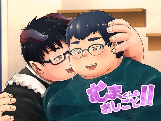 メイド❤むまくんのおしごと！！｜