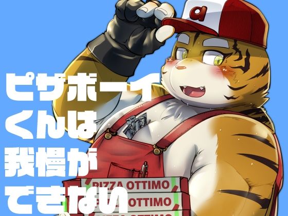 乱交❤ピザボーイくんは我慢ができない｜