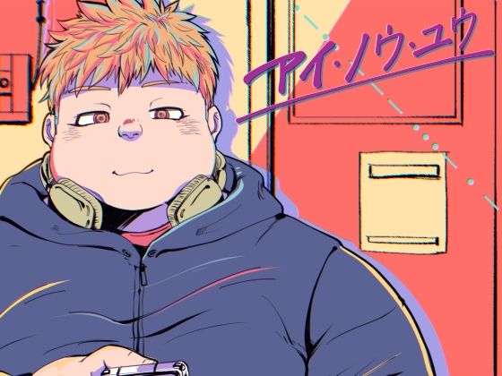 ゲイ❤I KNOW YOU -episode v-｜ I KNOW YOU