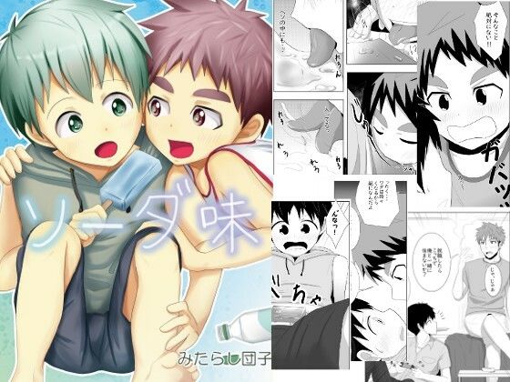 BL（ボーイズラブ）❤ソーダ味｜