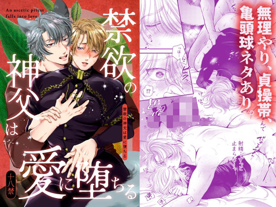 ファンタジー❤禁欲の神父は愛に堕ちる｜