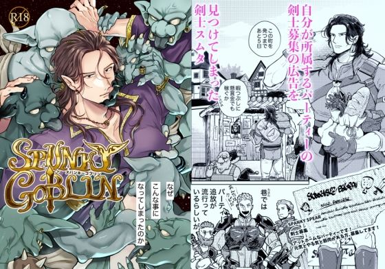 ファンタジー❤SPUNKY GOBLIN1〜手違いでゴブリンの嫁に行くことになった不器用剣士〜｜ SPUNKY GOBLIN