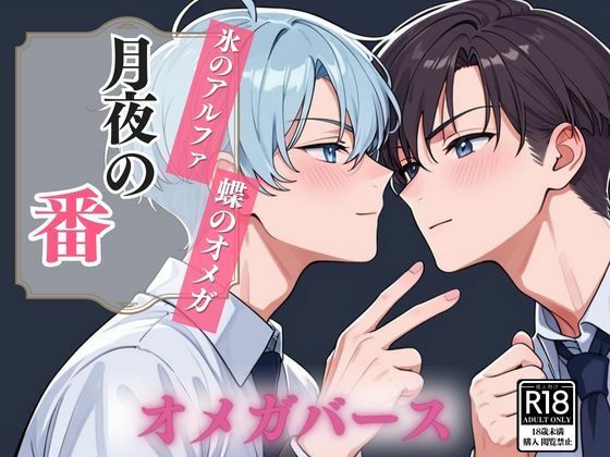 BL（ボーイズラブ）❤月夜の番 〜氷のアルファ、蝶のオメガ〜｜