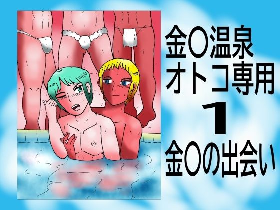 辱め❤金〇温泉オトコ専用 1 金〇の出会い｜
