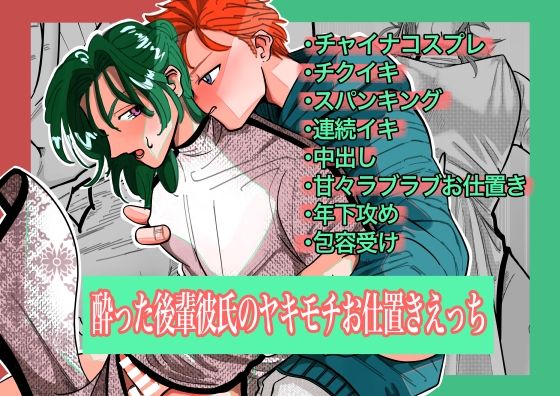 BL（ボーイズラブ）❤酔った後輩彼氏のヤキモチお仕置きえっち｜