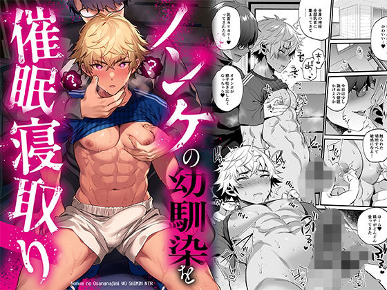 筋肉❤ノンケの幼馴染を催○寝取り｜