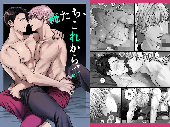 筋肉❤俺たち、これから｜ 俺たち、これから