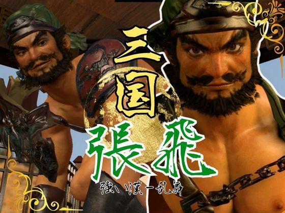 3DCG❤ムチムチ熊さん体系の三国志、張飛を犯し尽くせ｜