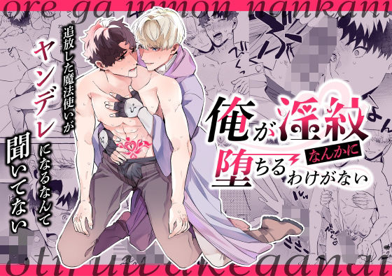 中出し❤俺が淫紋なんかに堕ちるわけがない！〜追放した魔法使いがヤンデレになるなんて聞いてない〜｜