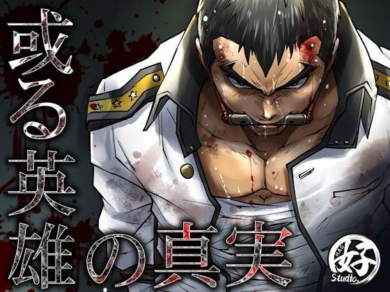 残虐表現❤或る英雄の真実｜