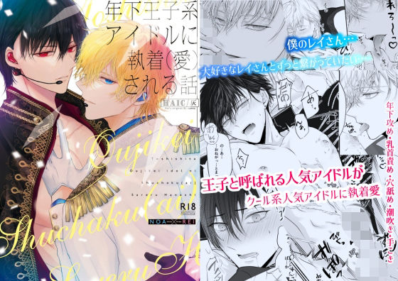 BL（ボーイズラブ）❤年下王子系アイドルに執着（愛）される話｜