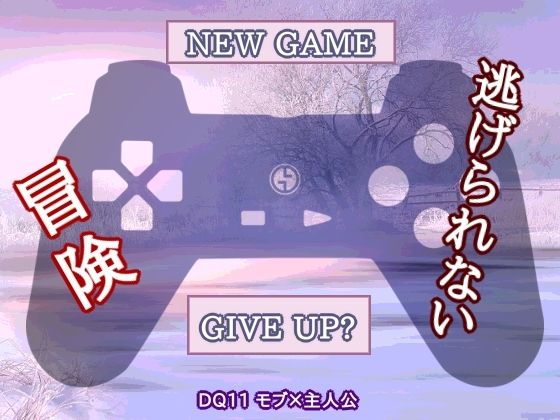 辱め❤弱すぎてニューゲーム｜ ドラ○ンクエ○ト11