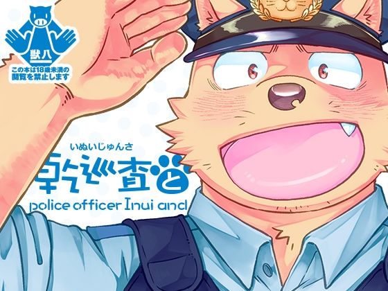 ぽっちゃり❤乾巡査と｜