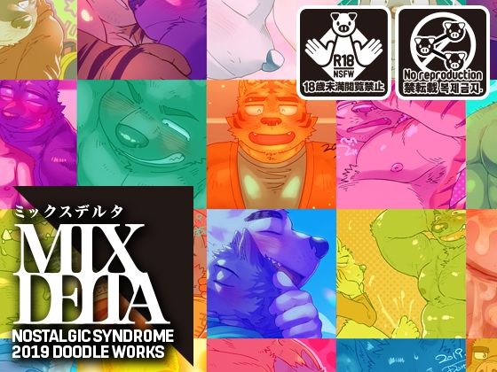 ゲイ❤泥水イラスト再録集［MIX DELTA-ミックス デルタ- 2019年版］｜