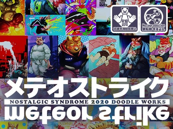 ぽっちゃり❤泥水イラスト再録集［メテオストライク 2020年版］｜