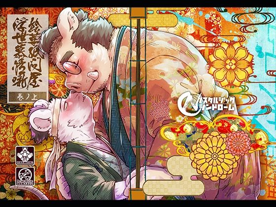 ファンタジー❤絵草紙問屋浮世慕情噺-上ノ巻-｜