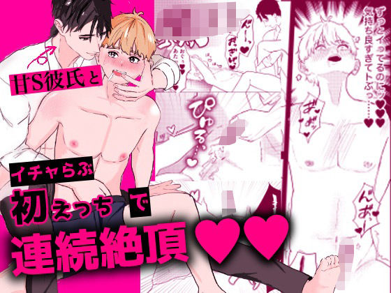 BL（ボーイズラブ）❤甘S彼氏とイチャらぶ初えっちで連続絶頂｜