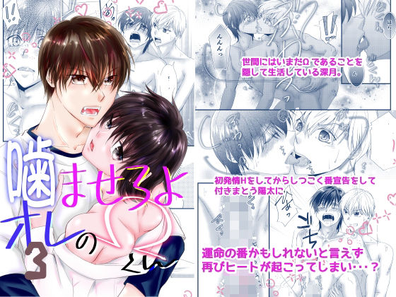 BL（ボーイズラブ）❤噛ませろよオレのΩくん3｜ 噛ませろよオレのΩくん