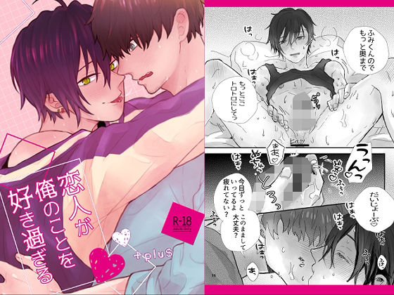 BL（ボーイズラブ）❤恋人が俺のことを好き過ぎる｜