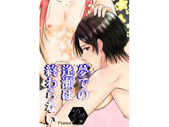 ファンタジー❤夢での逢瀬は終わらない｜