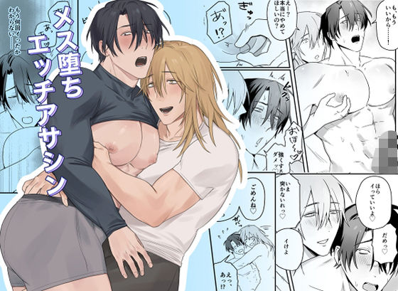 筋肉❤メス堕ちエッチアサシン｜