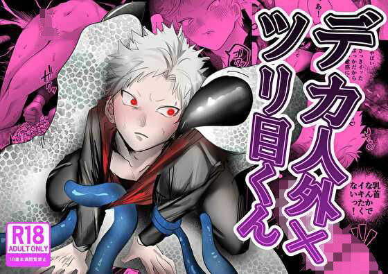 拘束❤デカ人外に愛されるツリ目くん｜