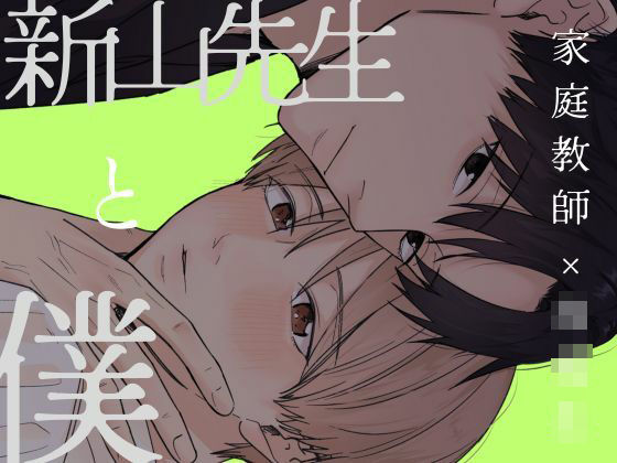BL（ボーイズラブ）❤新山先生と僕｜ 新山先生と僕