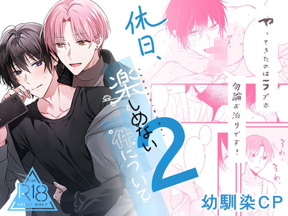 BL（ボーイズラブ）❤休日楽しめない件について2｜ 休日楽しめない件について