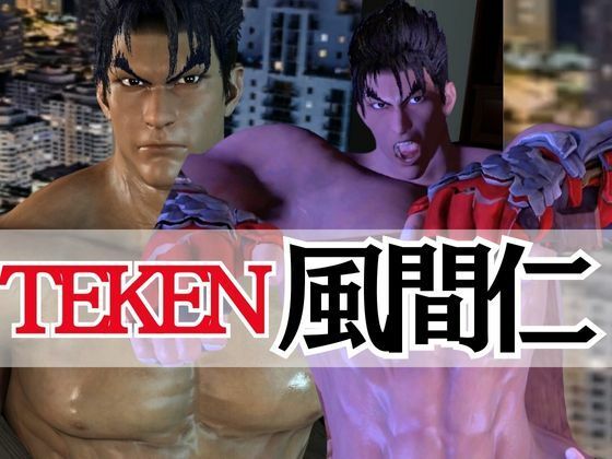 3DCG❤【筋肉】鉄の拳、最強の男。風間仁。ここに見参！超絶筋肉を堪能せよ｜